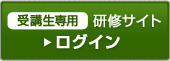 受講生専用研修サイト