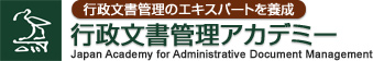 行政文書管理アカデミー ―行政文書管理のエキスパートを養成―