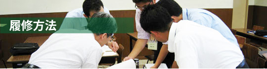 履修方法